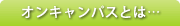 �I���L�����p�X�Ƃ́c