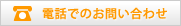 �d�b�ł̂��₢���킹