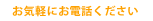 ���C�y�ɂ��d�b��������