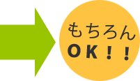 もちろんOK!