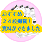 おすすめ24校掲載!資料ができました。