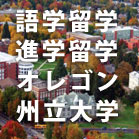 オレゴン州立大学 Oregon State University
