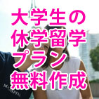 大学生の休学留学無料プラン作成