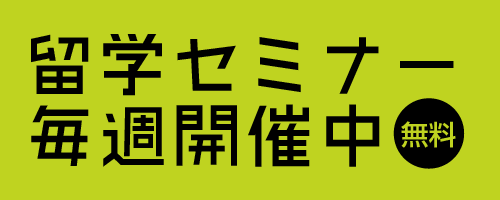 留学セミナー毎週開催中