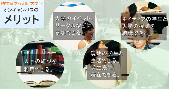 オンキャンパならメリットいっぱいの留学ができる!
