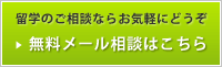 無料メール相談はこちら