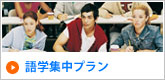 語学集中プラン