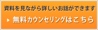 無料カウンセリングはこちら