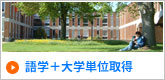 語学+大学単位取得