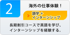 海外の仕事体験!語学+インターンシップ