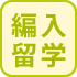 編入留学