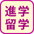 海外大学進学