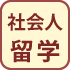 社会人留学