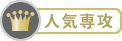 人気専攻