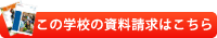 ���̊w�Z�̎��������͂�����