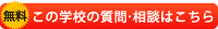 ���̊w�Z�̎���E���k�͂�����