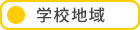 学校地域