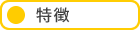 特徴