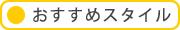 おすすめスタイル