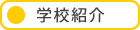 学校紹介
