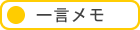 一言メモ