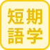短期語学留学