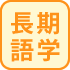 長期語学留学