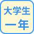 大学生一年留学