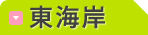 東海岸