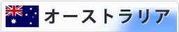 オーストラリア