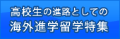 高校生の海外進学