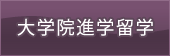 海外大学院進学