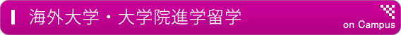 海外大学・大学院進学留学