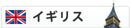 イギリス