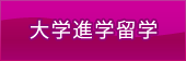 海外大学進学