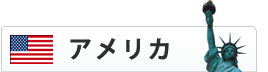 アメリカ