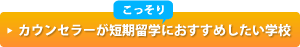短期語学留学におすすめの学校