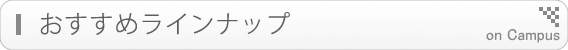 おすすめラインナップ