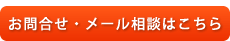 お問合せ、メール相談はこちら