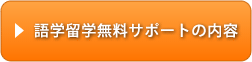 語学留学無料サポートの内容