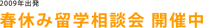 春休み留学相談会