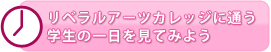 リベラルアーツカレッジに通う学生の一日